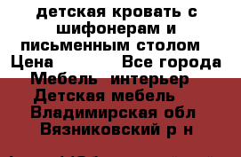 детская кровать с шифонерам и письменным столом › Цена ­ 5 000 - Все города Мебель, интерьер » Детская мебель   . Владимирская обл.,Вязниковский р-н